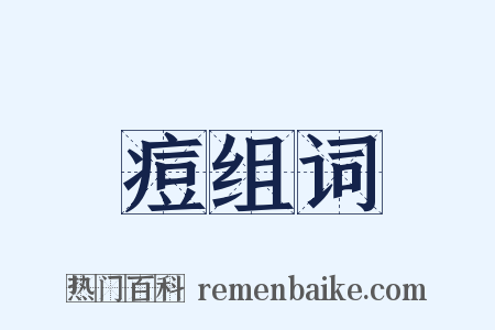 痘组词是什么意思的图片